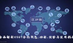 全面解析USDT合约钱包：功