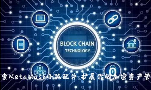 深入探索MetaMask小狐配件：扩展你的加密资产管理体验