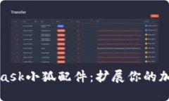 深入探索MetaMask小狐配件：
