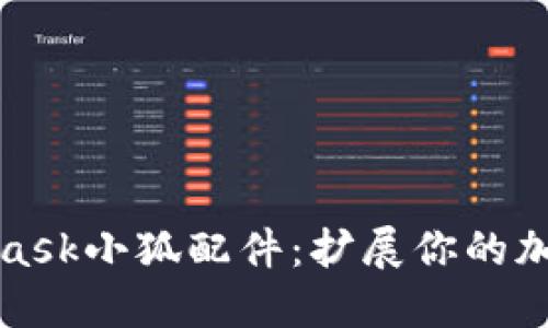 深入探索MetaMask小狐配件：扩展你的加密资产管理体验