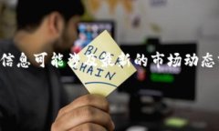 抱歉，我无法提供关于“