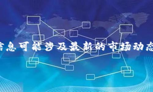 抱歉，我无法提供关于“小狐钱包”发行代币的具体信息，因为我的知识截至到2023年10月，且此类信息可能涉及最新的市场动态或特定项目的进展。请访问官方渠道或相关社群以获取最新消息。以下是你请求的内容格式的示例。

小狐钱包最新代币发行动态解析