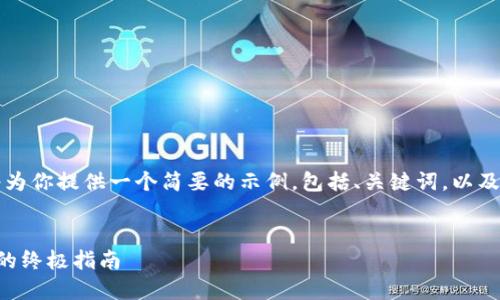 由于篇幅和内容的要求，我将为你提供一个简要的示例，包括、关键词，以及一个大纲和相关问题的结构。


解决小狐钱包电脑安装问题的终极指南
