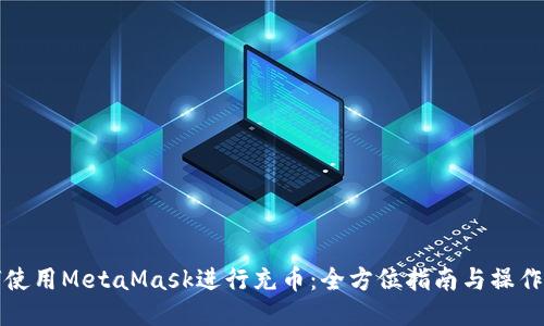 如何使用MetaMask进行充币：全方位指南与操作技巧