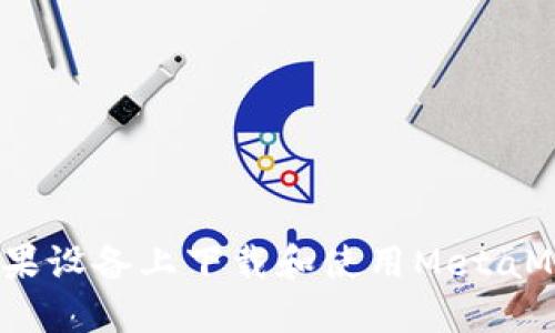 从零开始：如何在苹果设备上下载和使用MetaMask钱包的全面指南