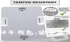 深入探索比特币种子钱包