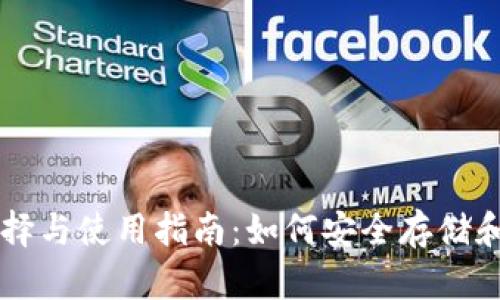 比特币钱包的选择与使用指南：如何安全存储和管理你的比特币