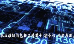 2023年最新手机区块链钱包