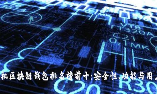2023年最新手机区块链钱包排名榜前十：安全性、功能与用户体验全面解析