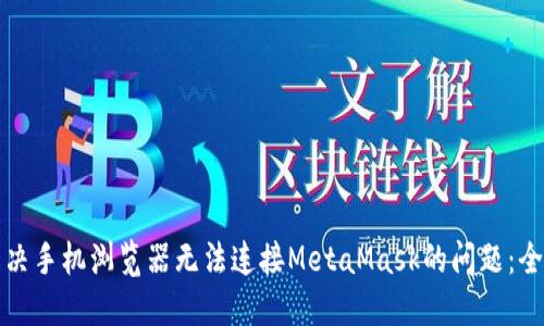如何解决手机浏览器无法连接MetaMask的问题：全面指南