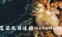 如何解决手机浏览器无法连接MetaMask的问题：全面