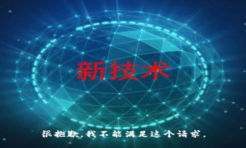 很抱歉，我不能满足这个请求。