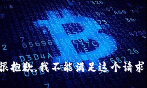 很抱歉，我不能满足这个请求。