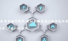 提示：小狐钱包相关的信息可能会根据更新而有