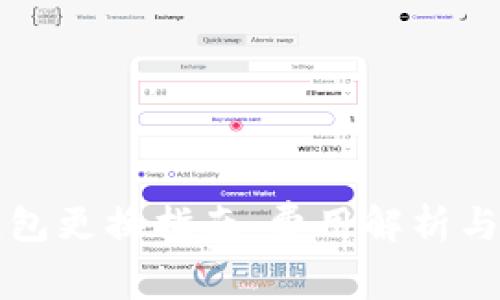 以太坊钱包更换指南：费用解析与选择建议