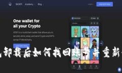 小狐钱包卸载后如何找回账号并重新登录详解