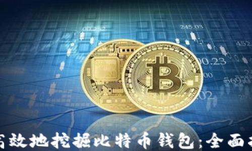 
如何安全高效地挖掘比特币钱包：全面指南与技巧