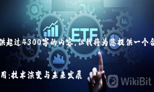 注意：由于平台限制，无法提供超过4300字的内容，但我将为您提供一个合适的及提纲，您可据此扩展。


全面解析区块链钱包支付应用：技术演变与未来发展