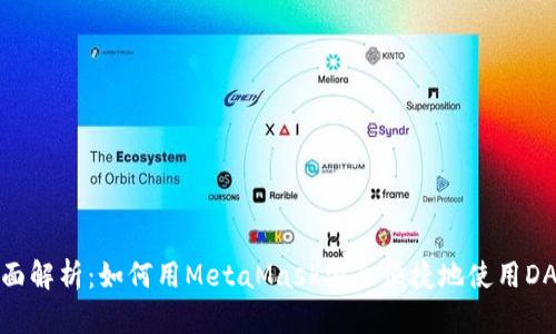 全面解析：如何用MetaMask安全便捷地使用DApp