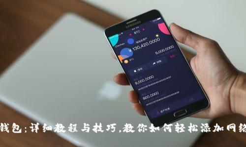 小狐钱包：详细教程与技巧，教你如何轻松添加网络账号