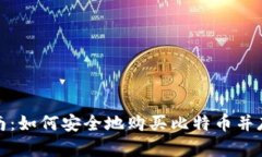 全面指南：如何安全地购