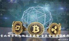 探索比特币钱包的交易类