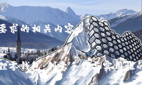 以下是您要求的相关内容：


不织布狐狸零钱包：创意手作与实用性的完美结合