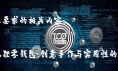 以下是您要求的相关内容：不织布狐狸零钱包：