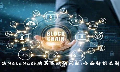 如何解决MetaMask购买失败的问题：全面解析及解决方案