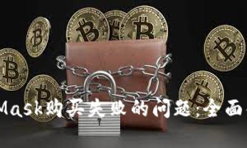 如何解决MetaMask购买失败的问题：全面解析及解决方案