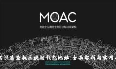 如何快速查找区块链钱包