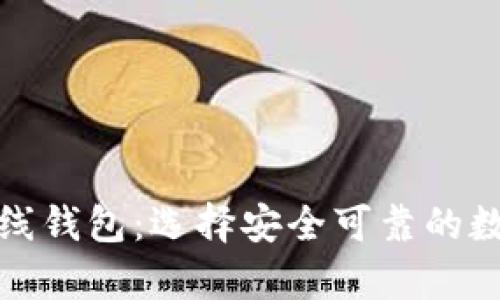 存放比特币的在线钱包：选择安全可靠的数字货币存储方案