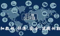 小狐钱包转币详细教程：快速、安全、便捷的数