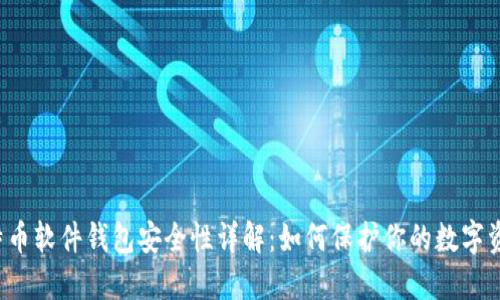 比特币软件钱包安全性详解：如何保护你的数字资产？