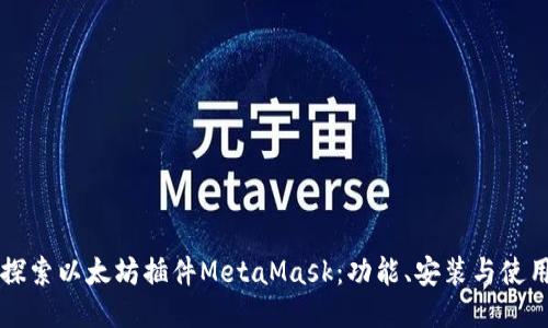 深入探索以太坊插件MetaMask：功能、安装与使用指南