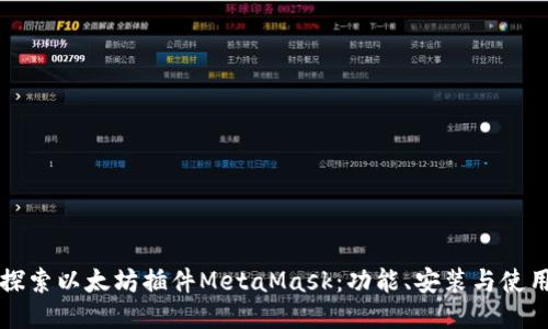 深入探索以太坊插件MetaMask：功能、安装与使用指南