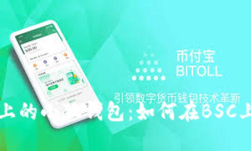 深入探索苹果手机上的小狐钱包：如何在BSC上安全管理数字资产