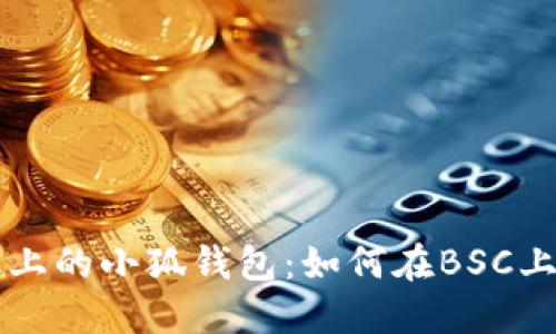 深入探索苹果手机上的小狐钱包：如何在BSC上安全管理数字资产