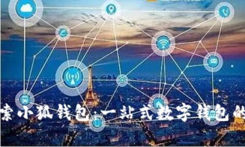 现场直播探索小狐钱包：一站式数字钱包的崛起与前景
