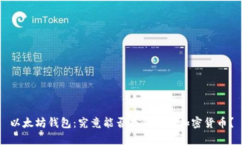 以太坊钱包：究竟能否存储所有加密货币？