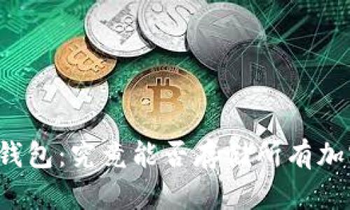 以太坊钱包：究竟能否存储所有加密货币？