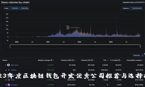 2023年度区块链钱包开发优秀公司推荐与选择指南