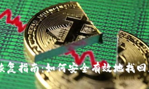 比特币HD钱包恢复指南：如何安全有效地找回您的比特币资源