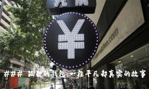 ### 狐狸的钱包：一段平凡却真实的故事