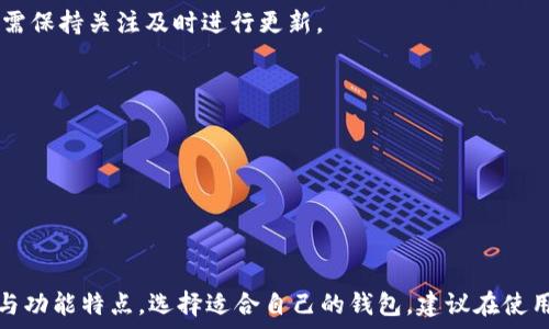  

  以太坊虚拟钱包的种类与区别详解：选择最适合你的钱包！ / 

关键词

 guanjianci 以太坊钱包,虚拟钱包,钱包种类,安全性 /guanjianci 

引言


在区块链技术迅速发展的今天，以太坊作为第二大数字货币平台，吸引了大量投资者和开发者关注。为了参与以太坊生态系统，用户需要创建和管理以太坊虚拟钱包。以太坊钱包的种类繁多，各有特点，许多新手可能感到困惑。这篇文章将详尽介绍以太坊虚拟钱包的不同类型、它们的优缺点以及如何选择适合自己的钱包。


以太坊虚拟钱包的基本概念


以太坊钱包的主要功能是存储和管理用户的以太坊（ETH）和基于以太坊的代币（如ERC-20代币）。它并不存储真实的货币，而是存储访问和管理以太坊网络上资产的密钥。每个以太坊钱包都有一个独特的地址，用户可以通过这个地址发送或接收以太坊和代币。


以太坊虚拟钱包的分类


以太坊虚拟钱包通常可以分为以下几类：


h41. 热钱包/h4


热钱包是指那些随时连接到互联网的钱包。它们通常使用便利性和易用性而受到青睐，适合日常交易。热钱包主要分为以下几种：


ul
    listrong在线钱包：/strong如以太坊官网钱包（MyEtherWallet）和交易所钱包（如Binance、Coinbase等），用户可以通过网页或应用程序访问。/li
    listrong桌面钱包：/strong用户将钱包软件安装在电脑上，常见的有MetaMask和Exodus。桌面钱包提供用户对私钥的控制，相对安全。/li
    listrong移动钱包：/strong如Trust Wallet和Coinomi，专为手机用户设计，适合日常使用和小额交易。/li
/ul


热钱包的优势在于用户可以方便地进行交易，缺点是由于连接互联网，它们的安全性策略相对较弱，受到黑客和恶意软件袭击的威胁较大。


h42. 冷钱包/h4


冷钱包是指完全离线，通常是用来存储大量资产的安全选项。冷钱包主要包括：


ul
    listrong硬件钱包：/strong如Ledger和Trezor，这些设备专门为加密货币存储设计，其私钥不暴露在互联网，极大增强安全性。/li
    listrong纸钱包：/strong通过打印出用户的私钥和公钥，形成一种物理形式的钱包。这是一种极端冷存储方法，安全性高，但用户需要妥善保管。/li
/ul


冷钱包的优势在于安全性高，适合长期持有数字资产，但在便捷性上则相对较低，进行交易时需要先将资产转移至热钱包。


以太坊虚拟钱包的选择


在选择以太坊虚拟钱包时，有几个关键的因素需要考虑：


h41. 安全性/h4


安全性应是选择钱包的首要考虑因素。热钱包虽然使用方便但受到网络攻击的风险较高；而冷钱包如硬件钱包则提供了更高的安全性，但使用上可能比较繁琐。用户需评估自己的需求，以确定适合的安全级别。

h42. 易用性/h4


对于新手用户，易用性是非常重要的考虑因素。在线钱包和移动钱包通常界面友好、使用简便，适合初学者。而对于有一定经验的用户，可以考虑桌面钱包或硬件钱包，这些钱包虽操作复杂但提供了更高的安全性。

h43. 功能和兼容性/h4


不同的钱包可能提供不同的功能，例如，某些钱包支持多种类型的代币或提供DApp访问功能。用户需根据自己的需求选择合适的钱包，确保其兼容性和功能满足日常使用。

优秀选择推荐


根据上述分析，我们可以推荐几款知名而受欢迎的以太坊钱包：


ul
    listrongMetaMask：/strong作为最流行的以太坊钱包之一，MetaMask是一款浏览器扩展，支持多种代币，具有友好的用户界面，非常适合日常交易和DApp访问。/li
    listrongLedger Nano S：/strong这款著名的硬件钱包提供了强大的安全性，支持多种数字货币，适合长期持有资产的用户。/li
    listrongMyEtherWallet：/strong这是一个开源的以太坊钱包，用户可以生成自己的钱包文件，并存储在本地，有较高的安全性，但对技术要求较高。/li
    listrongTrust Wallet：/strong作为币安官方钱包，Trust Wallet支持多种代币，并提供内置的DApp浏览功能，适合爱好移动交易的用户。/li
/ul

常见问题解答

h41. 热钱包和冷钱包的安全性差异是什么？/h4


热钱包和冷钱包在安全性上的根本差异主要源于它们的连接状态。热钱包始终与互联网连接，虽然方便用户随时存取，但也把它们置于网络攻击的风险之中。这意味着，黑客可以通过各种手段获取热钱包的数据，包括木马、恶意软件或钓鱼攻击等。

相比之下，冷钱包是完全离线的，私钥不会离开硬件设备或纸张，这使得黑客们难以通过互联网攻击这些钱包的安全性。例如，硬件钱包如Ledger和Trezor，即使在连接到互联网的设备上，私钥也不会暴露。

然而，冷钱包的安全性并非绝对。在用户不妥善保管物理设备的情况下，如丢失硬件或纸钱包，资产同样易受威胁。选择冷钱包用户需建立良好的安全管理习惯，并在冷存储设备上实施备份措施。

最终，针对不同用户的需求，热钱包提供了便捷性，适合频繁交易的用户，而冷钱包更为适合于长期持有者，通过权衡这二者安全性的去使用，来做出适合自己的选择。


h42. 如何在以太坊钱包中备份和恢复资产？/h4


备份与恢复以太坊钱包中的资产是安全管理中至关重要的一步。以下是 Wallet 的备份和恢复步骤：


h5备份步骤：/h5
ol
    listrong生成助记词或私钥：/strong创建新钱包时，系统会生成一串助记词或私钥。用户应在安全的地方记录这些信息，避免丢失。/li
    listrong导出钱包文件：/strong某些钱包允许用户导出钱包文件（如Keystore文件），用户可以将文件存储在安全的离线位置。/li
    listrong定期备份：/strong对于频繁进行交易的用户，记得定期备份钱包数据，以防数据丢失或设备损坏。/li
/ol

h5恢复步骤：/h5
ol
    listrong使用助记词或私钥恢复：/strong在需要恢复钱包时，通过导入助记词或私钥，便可以重新构建钱包。/li
    listrong导入钱包文件：/strong用户可通过导入之前导出的Keystore文件，或使用相应钱包的软件，来恢复钱包资产。/li
/ol


有效的备份和恢复策略能最大限度地保障用户资产的安全。因此，建议用户不论是使用热钱包还是冷钱包都务必将助记词、私钥等信息妥善保存，切勿在联网环境下储存。


h43. 如何防范以太坊钱包欺诈？/h4


以太坊钱包的安全性评估过程应紧密结合防范各种诈骗行为。以下提供了一些防骗与保护措施：


h51. 真实的官方网站：/h5

在创建以太坊钱包前，务必确保访问的是官方网站。仿冒网站用以捞取用户的信息，一旦用户在此输入助记词或私钥，资产将可能全部被转走。建议用户通过搜索引擎或公信力高的网站访问平台网址。


h52. 双重验证：/h5

诸多钱包提供双重验证保护。用户启用这一功能后，在每次登录或交易时都需输入额外的验证码，增大了黑客获取账号的门槛。


h53. 不轻信链接与邮件：/h5

无论是通过聊天软件还是社交媒体，直接从他人收到的链接都应该保持高度警惕。牢记：“不到万不得已，不随意点击链接。” 任何要求用户提供助记词或私钥的信息均为诈骗行为，务必保持警惕，保护自己的私钥和密码。


h54. 软件与固件定期更新：/h5

定期更新钱包软件和硬件固件是保护钱包安全的重要措施，以防止漏洞被利用。钱包开发团队会发布更新修复漏洞和提升安全性，因此用户需保持关注及时进行更新。


通过以上防范措施，可以帮助用户提高对以太坊钱包潜在欺诈行为的警惕与认知，确保自身资产的安全。


总结


综上所述，以太坊虚拟钱包种类众多，各有不同的特点与适用场景。关键在于用户结合自身需求与安全策略，综合考虑钱包的安全性、易用性与功能特点，选择适合自己的钱包。建议在使用中保持警惕，定期备份与更新，对提高资产安全性具有重要意义。希望本文能帮助用户更好地理解以太坊虚拟钱包的区别，做出明智的选择。
