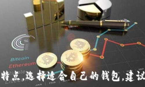  

  以太坊虚拟钱包的种类与区别详解：选择最适合你的钱包！ / 

关键词

 guanjianci 以太坊钱包,虚拟钱包,钱包种类,安全性 /guanjianci 

引言


在区块链技术迅速发展的今天，以太坊作为第二大数字货币平台，吸引了大量投资者和开发者关注。为了参与以太坊生态系统，用户需要创建和管理以太坊虚拟钱包。以太坊钱包的种类繁多，各有特点，许多新手可能感到困惑。这篇文章将详尽介绍以太坊虚拟钱包的不同类型、它们的优缺点以及如何选择适合自己的钱包。


以太坊虚拟钱包的基本概念


以太坊钱包的主要功能是存储和管理用户的以太坊（ETH）和基于以太坊的代币（如ERC-20代币）。它并不存储真实的货币，而是存储访问和管理以太坊网络上资产的密钥。每个以太坊钱包都有一个独特的地址，用户可以通过这个地址发送或接收以太坊和代币。


以太坊虚拟钱包的分类


以太坊虚拟钱包通常可以分为以下几类：


h41. 热钱包/h4


热钱包是指那些随时连接到互联网的钱包。它们通常使用便利性和易用性而受到青睐，适合日常交易。热钱包主要分为以下几种：


ul
    listrong在线钱包：/strong如以太坊官网钱包（MyEtherWallet）和交易所钱包（如Binance、Coinbase等），用户可以通过网页或应用程序访问。/li
    listrong桌面钱包：/strong用户将钱包软件安装在电脑上，常见的有MetaMask和Exodus。桌面钱包提供用户对私钥的控制，相对安全。/li
    listrong移动钱包：/strong如Trust Wallet和Coinomi，专为手机用户设计，适合日常使用和小额交易。/li
/ul


热钱包的优势在于用户可以方便地进行交易，缺点是由于连接互联网，它们的安全性策略相对较弱，受到黑客和恶意软件袭击的威胁较大。


h42. 冷钱包/h4


冷钱包是指完全离线，通常是用来存储大量资产的安全选项。冷钱包主要包括：


ul
    listrong硬件钱包：/strong如Ledger和Trezor，这些设备专门为加密货币存储设计，其私钥不暴露在互联网，极大增强安全性。/li
    listrong纸钱包：/strong通过打印出用户的私钥和公钥，形成一种物理形式的钱包。这是一种极端冷存储方法，安全性高，但用户需要妥善保管。/li
/ul


冷钱包的优势在于安全性高，适合长期持有数字资产，但在便捷性上则相对较低，进行交易时需要先将资产转移至热钱包。


以太坊虚拟钱包的选择


在选择以太坊虚拟钱包时，有几个关键的因素需要考虑：


h41. 安全性/h4


安全性应是选择钱包的首要考虑因素。热钱包虽然使用方便但受到网络攻击的风险较高；而冷钱包如硬件钱包则提供了更高的安全性，但使用上可能比较繁琐。用户需评估自己的需求，以确定适合的安全级别。

h42. 易用性/h4


对于新手用户，易用性是非常重要的考虑因素。在线钱包和移动钱包通常界面友好、使用简便，适合初学者。而对于有一定经验的用户，可以考虑桌面钱包或硬件钱包，这些钱包虽操作复杂但提供了更高的安全性。

h43. 功能和兼容性/h4


不同的钱包可能提供不同的功能，例如，某些钱包支持多种类型的代币或提供DApp访问功能。用户需根据自己的需求选择合适的钱包，确保其兼容性和功能满足日常使用。

优秀选择推荐


根据上述分析，我们可以推荐几款知名而受欢迎的以太坊钱包：


ul
    listrongMetaMask：/strong作为最流行的以太坊钱包之一，MetaMask是一款浏览器扩展，支持多种代币，具有友好的用户界面，非常适合日常交易和DApp访问。/li
    listrongLedger Nano S：/strong这款著名的硬件钱包提供了强大的安全性，支持多种数字货币，适合长期持有资产的用户。/li
    listrongMyEtherWallet：/strong这是一个开源的以太坊钱包，用户可以生成自己的钱包文件，并存储在本地，有较高的安全性，但对技术要求较高。/li
    listrongTrust Wallet：/strong作为币安官方钱包，Trust Wallet支持多种代币，并提供内置的DApp浏览功能，适合爱好移动交易的用户。/li
/ul

常见问题解答

h41. 热钱包和冷钱包的安全性差异是什么？/h4


热钱包和冷钱包在安全性上的根本差异主要源于它们的连接状态。热钱包始终与互联网连接，虽然方便用户随时存取，但也把它们置于网络攻击的风险之中。这意味着，黑客可以通过各种手段获取热钱包的数据，包括木马、恶意软件或钓鱼攻击等。

相比之下，冷钱包是完全离线的，私钥不会离开硬件设备或纸张，这使得黑客们难以通过互联网攻击这些钱包的安全性。例如，硬件钱包如Ledger和Trezor，即使在连接到互联网的设备上，私钥也不会暴露。

然而，冷钱包的安全性并非绝对。在用户不妥善保管物理设备的情况下，如丢失硬件或纸钱包，资产同样易受威胁。选择冷钱包用户需建立良好的安全管理习惯，并在冷存储设备上实施备份措施。

最终，针对不同用户的需求，热钱包提供了便捷性，适合频繁交易的用户，而冷钱包更为适合于长期持有者，通过权衡这二者安全性的去使用，来做出适合自己的选择。


h42. 如何在以太坊钱包中备份和恢复资产？/h4


备份与恢复以太坊钱包中的资产是安全管理中至关重要的一步。以下是 Wallet 的备份和恢复步骤：


h5备份步骤：/h5
ol
    listrong生成助记词或私钥：/strong创建新钱包时，系统会生成一串助记词或私钥。用户应在安全的地方记录这些信息，避免丢失。/li
    listrong导出钱包文件：/strong某些钱包允许用户导出钱包文件（如Keystore文件），用户可以将文件存储在安全的离线位置。/li
    listrong定期备份：/strong对于频繁进行交易的用户，记得定期备份钱包数据，以防数据丢失或设备损坏。/li
/ol

h5恢复步骤：/h5
ol
    listrong使用助记词或私钥恢复：/strong在需要恢复钱包时，通过导入助记词或私钥，便可以重新构建钱包。/li
    listrong导入钱包文件：/strong用户可通过导入之前导出的Keystore文件，或使用相应钱包的软件，来恢复钱包资产。/li
/ol


有效的备份和恢复策略能最大限度地保障用户资产的安全。因此，建议用户不论是使用热钱包还是冷钱包都务必将助记词、私钥等信息妥善保存，切勿在联网环境下储存。


h43. 如何防范以太坊钱包欺诈？/h4


以太坊钱包的安全性评估过程应紧密结合防范各种诈骗行为。以下提供了一些防骗与保护措施：


h51. 真实的官方网站：/h5

在创建以太坊钱包前，务必确保访问的是官方网站。仿冒网站用以捞取用户的信息，一旦用户在此输入助记词或私钥，资产将可能全部被转走。建议用户通过搜索引擎或公信力高的网站访问平台网址。


h52. 双重验证：/h5

诸多钱包提供双重验证保护。用户启用这一功能后，在每次登录或交易时都需输入额外的验证码，增大了黑客获取账号的门槛。


h53. 不轻信链接与邮件：/h5

无论是通过聊天软件还是社交媒体，直接从他人收到的链接都应该保持高度警惕。牢记：“不到万不得已，不随意点击链接。” 任何要求用户提供助记词或私钥的信息均为诈骗行为，务必保持警惕，保护自己的私钥和密码。


h54. 软件与固件定期更新：/h5

定期更新钱包软件和硬件固件是保护钱包安全的重要措施，以防止漏洞被利用。钱包开发团队会发布更新修复漏洞和提升安全性，因此用户需保持关注及时进行更新。


通过以上防范措施，可以帮助用户提高对以太坊钱包潜在欺诈行为的警惕与认知，确保自身资产的安全。


总结


综上所述，以太坊虚拟钱包种类众多，各有不同的特点与适用场景。关键在于用户结合自身需求与安全策略，综合考虑钱包的安全性、易用性与功能特点，选择适合自己的钱包。建议在使用中保持警惕，定期备份与更新，对提高资产安全性具有重要意义。希望本文能帮助用户更好地理解以太坊虚拟钱包的区别，做出明智的选择。
