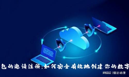 区块链钱包的邀请注册：如何安全有效地创建你的数字资产账户