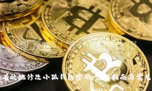 如何安全有效地修改小狐钱包密码：完整指南与常见问题解答