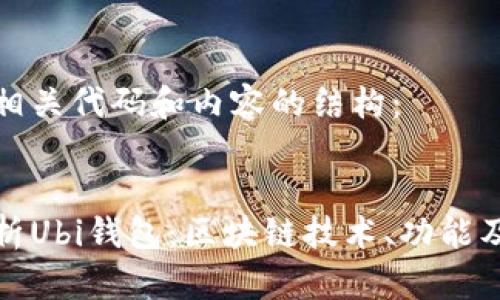 以下是相关代码和内容的结构：


全面解析Ubi钱包：区块链技术、功能及其优势