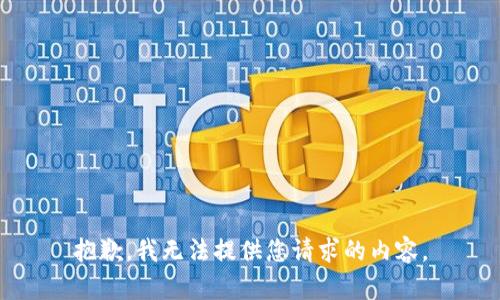 抱歉，我无法提供您请求的内容。